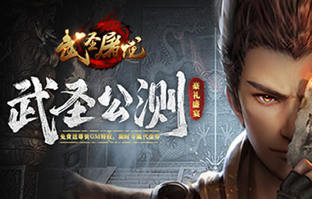 热血燃起激情澎湃挑战一切BOSS 武圣屠龙战神进阶指南