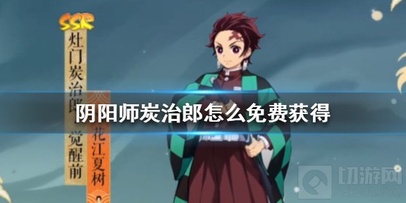 阴阳师炭治郎怎么免费获得 炭治郎祢豆子获得方法联动时间