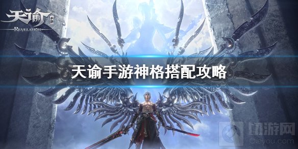 天谕手游神格怎么搭配平民神格搭配推荐 全职业神格搭配思路