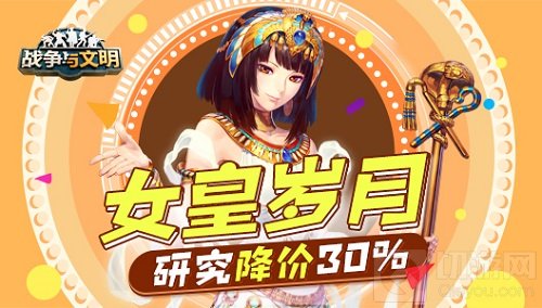 战争策略类手游战争与文明迎来版本更新 女皇岁月研究降价30%