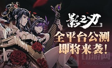 千呼万唤始出来 暗黑国风武侠手游影之刃3全平台公测下周来袭