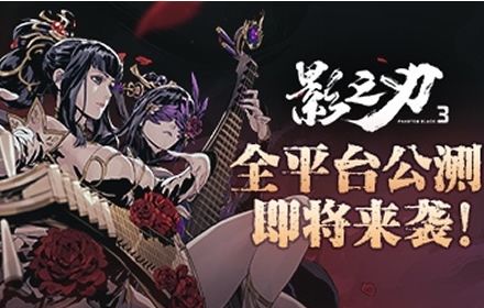 千呼万唤始出来 暗黑国风武侠手游影之刃3全平台公测下周来袭