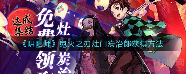 阴阳师鬼灭之刃灶门炭治郎怎么得 灶门炭治郎免费获得方法