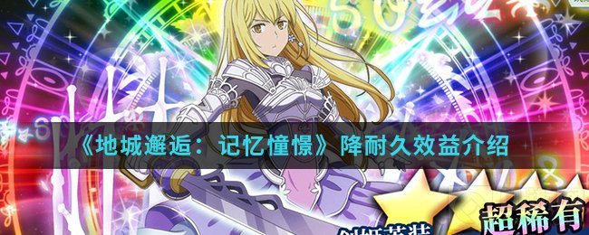 地城邂逅记忆憧憬手游降耐久力有什么用 降耐久力是什么意思