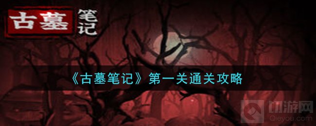 古墓笔记第一关怎么过线索在哪 第一关全流程线索位置介绍