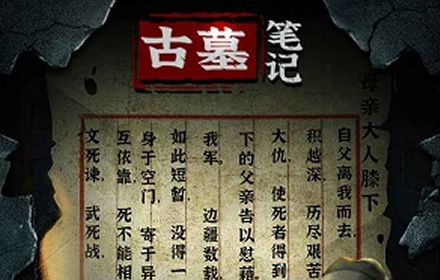 古墓笔记第一关怎么过线索在哪 第一关全流程线索位置介绍