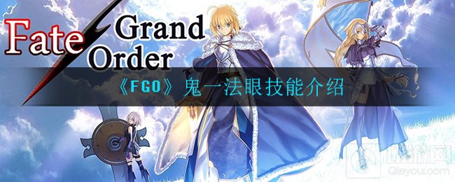 FGO鬼一法眼有什么技能鬼一法眼怎么样 日服新从者技能介绍