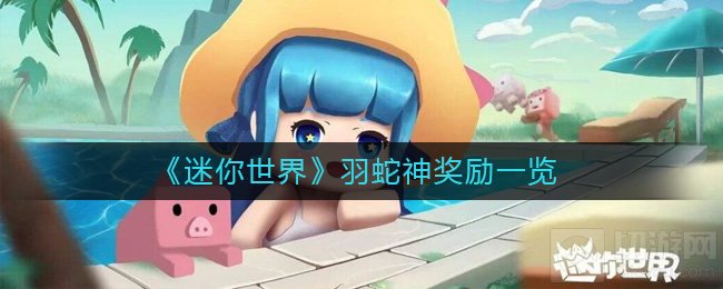 迷你世界羽蛇神掉什么装备 雨林BOSS掉落物品召唤方法一览