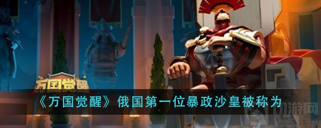 万国觉醒俄国第一位暴政沙皇被称为什么 国士无双题目答案