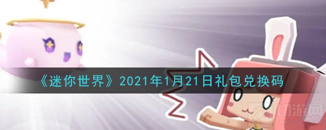 迷你世界2021礼包兑换码是什么 2021年礼包码一览兑换位置