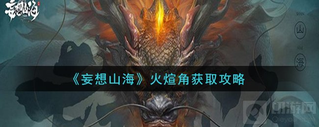 妄想山海火煊角在哪 耳最进化丹合成材料火煊角获取方式