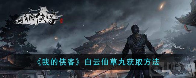 我的侠客白云仙草丸怎么获得 白云仙草丸配方获取方法