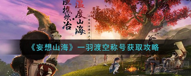 妄想山海一羽渡空称号怎么获得 新宠物称号一羽渡空获得方式