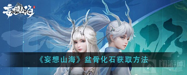 妄想山海盆骨化石在哪怎么刷 盆骨化石全部刷新地点一览