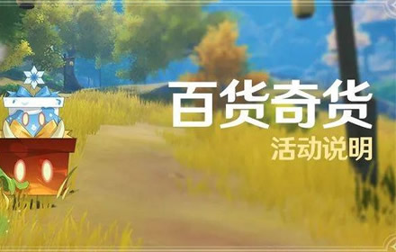 原神1.2百货奇货是什么 百货奇货活动什么时候结束参与条件
