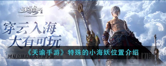 天谕手游特殊的小海妖在哪 妖怪物的图鉴特殊的小海位置介绍