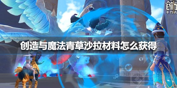 创造与魔法薄荷胡萝卜包土豆包怎么获得 青草沙拉材料位置