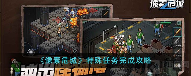 像素危城特殊任务是什么怎么做 特殊任务每周周期表介绍