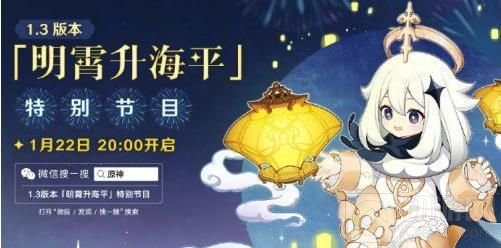 原神1.3版本直播什么时候开始 明宵升海平特别节目在哪看