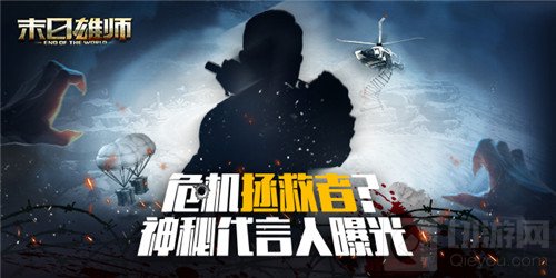 危机拯救者末日雄师代言人是谁 末日雄师神秘代言人大猜想