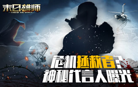 危机拯救者末日雄师代言人是谁 末日雄师神秘代言人大猜想