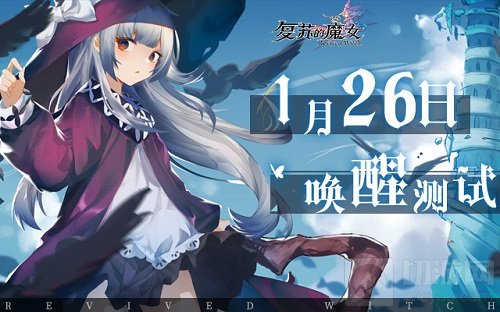 复苏的魔女1月26日唤醒测试新主线公布 官方首次直播来袭