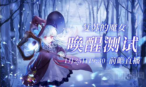 复苏的魔女1月26日唤醒测试新主线公布 官方首次直播来袭