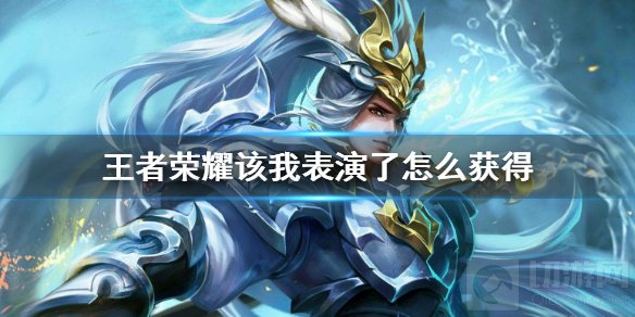 王者荣耀该我表演了语音怎么得 该我表演了限时语音获得方法