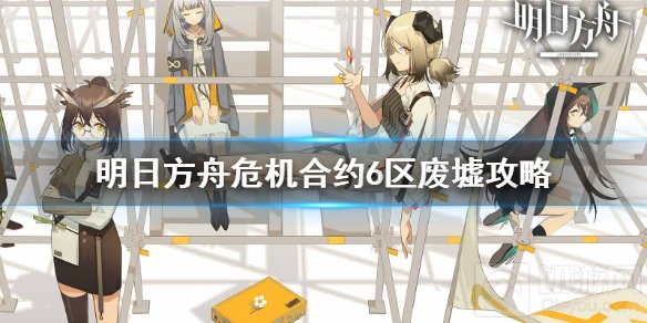 明日方舟危机合约6区废墟怎么打 平民低配8级保底挑战打法