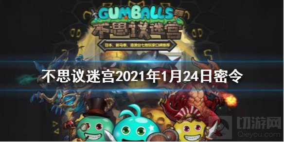 不思议迷宫2021年1月24日密令是什么 1月24日每日密令一览