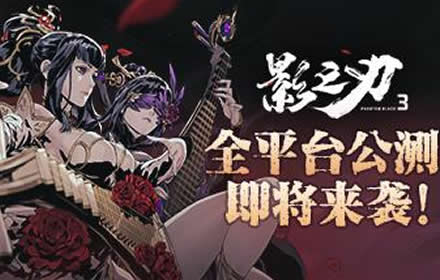暗黑国风武侠动作手游影之刃3本周公测开启 影境江湖邀你破局