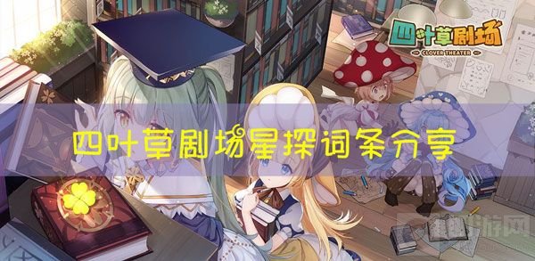 四叶草剧场珍奇星探词条在哪掉 珍奇稀有星探词条掉落表