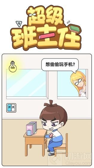 超级班主任关卡答案是什么 超级班主任全部关卡答案一览