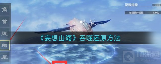 妄想山海宠物怎么还原 宠物吞噬后还原办法异兽部位还原位置