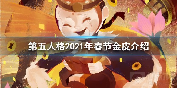 第五人格2021年春节金皮是谁 春节金皮爱哭鬼的当铺老板介绍