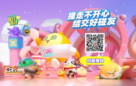 撞走不开心 网易新游蛋仔派对2月6日全平台不限号即将开启