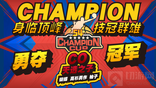 灌篮高手手游S4冠军杯赛完美收官 CO4：0战胜G.P.S获得桂冠