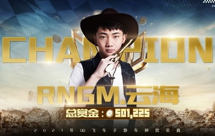 一骑绝尘再捧杯 RNGM.云海一骑绝尘卫冕QQ飞车手游赏金车神