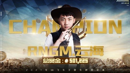 一骑绝尘再捧杯 RNGM.云海一骑绝尘卫冕QQ飞车手游赏金车神