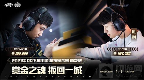 一骑绝尘再捧杯 RNGM.云海一骑绝尘卫冕QQ飞车手游赏金车神