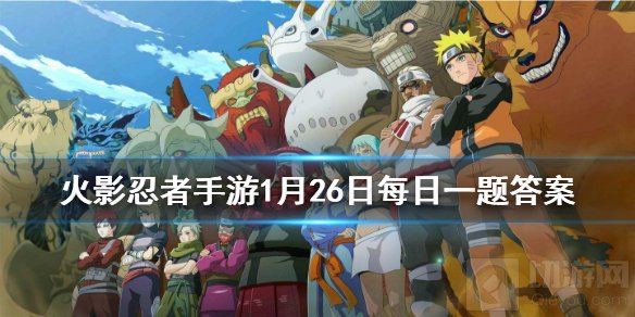 我爱罗忍界大战终结谁 火影忍者手游1月26日微信每日一题答案