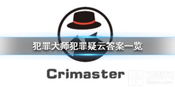 犯罪大师犯罪疑云题目答案是什么 犯罪疑云三个关卡答案介绍