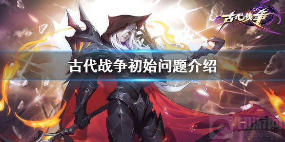 古代战争要不要刷初始?古代战争作为一款放置挂机卡牌游戏，相信很多玩家比较关注的是要不要刷初始这个问题，下面就让小编为大家介绍一下吧。