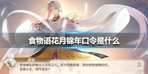 食物语花月锦年口令是什么 花月锦年口令介绍口令获取方法