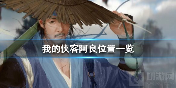 我的侠客阿良位置在哪 与我同行阿良位置阿良角色卡获得方法