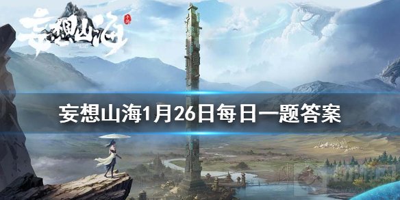 刑天是被谁斩去头颅 微信妄想山海1月26日每日一题答案