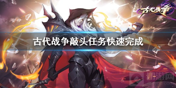 古代战争放置奇兵敲头成就怎么获得 快速刷敲头成就方法