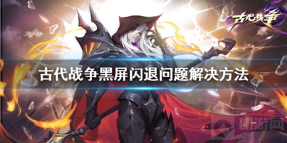 古代战争放置救世主黑屏闪退怎么办 古代战争黑屏闪退解决方法