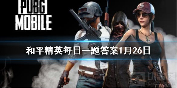 队友为什么嫌弃鸡仔 和平精英微信每日一题答案1月26日