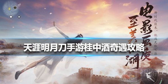 天涯明月刀手游桂中酒奇遇怎么触发 桂中酒奇遇领取条件